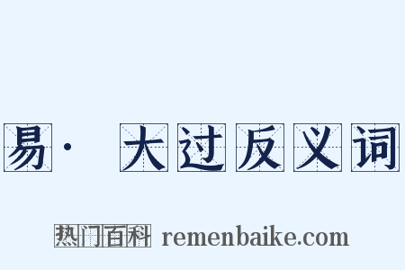 易·大过反义词是什么意思的图片